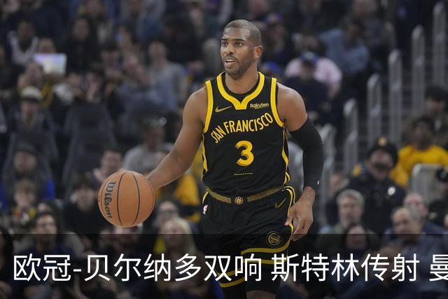 欧冠-贝尔纳多双响 斯特林传射 曼城5-0客场大捷