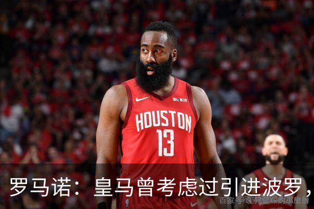 罗马诺：皇马曾考虑过引进波罗，但德泽尔比将其视为非卖品